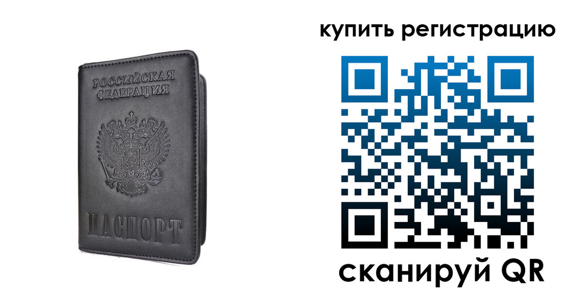 временная регистрация купить в Томской области